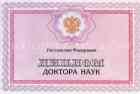 Диплом доктора наук